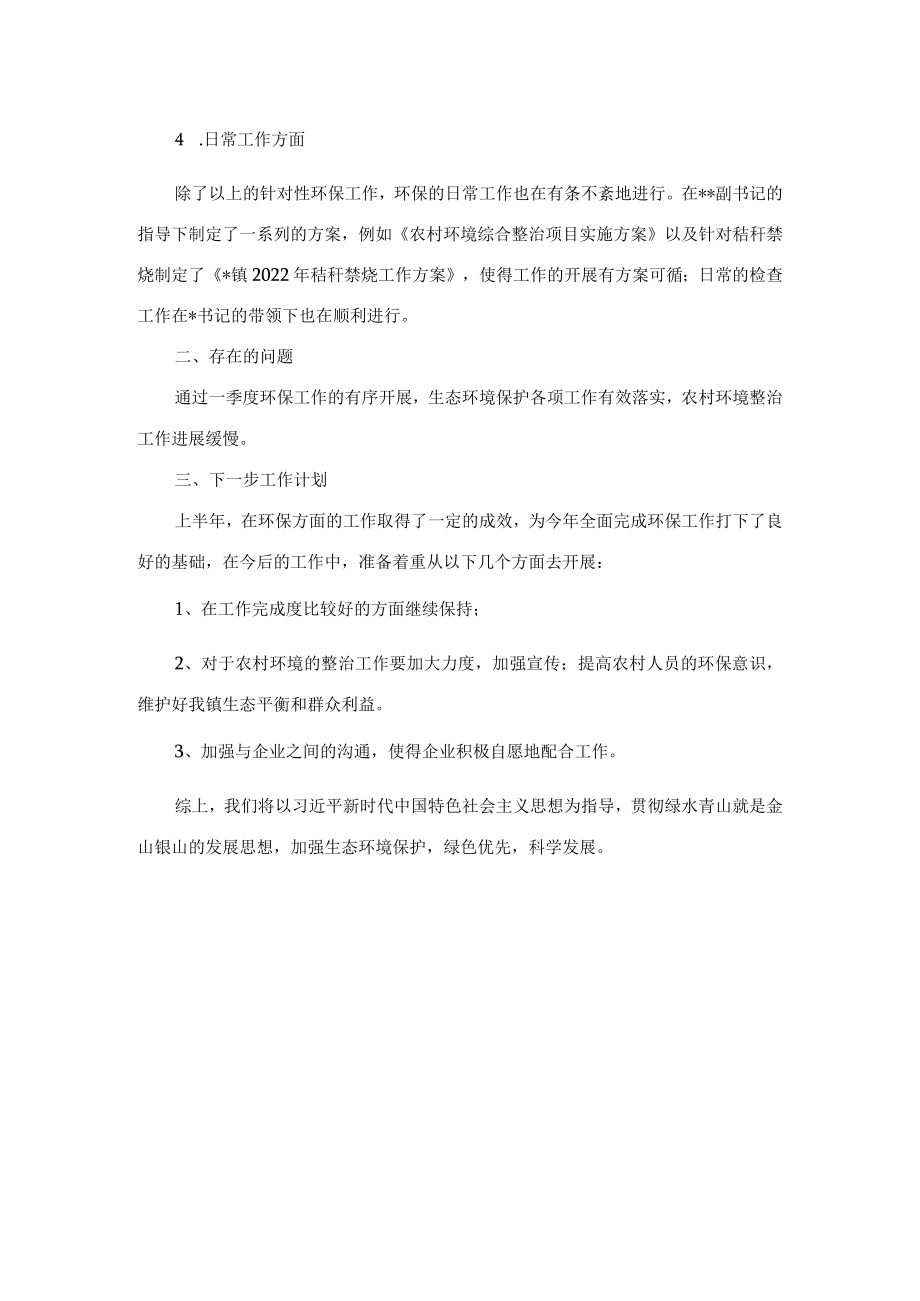 镇环保办2022年上半年工作总结和下半年工作计划.docx_第2页