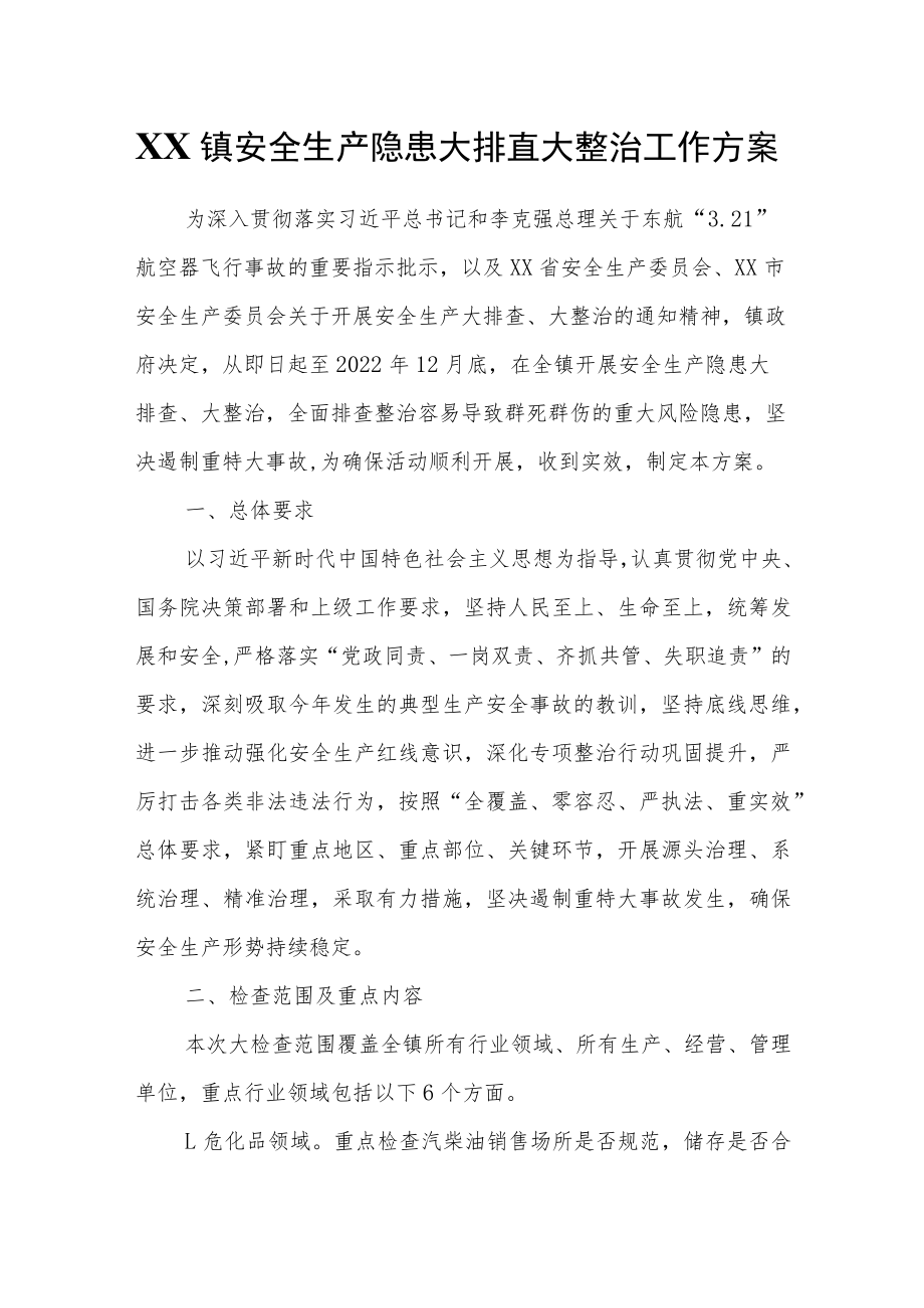 XX镇安全生产隐患大排查大整治工作方案.docx_第1页