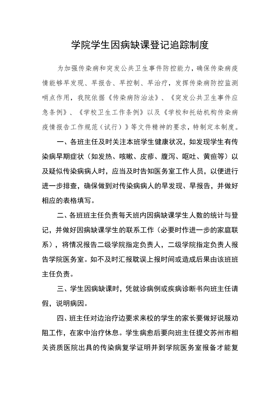 学院学生因病缺课登记追踪制度.docx_第1页