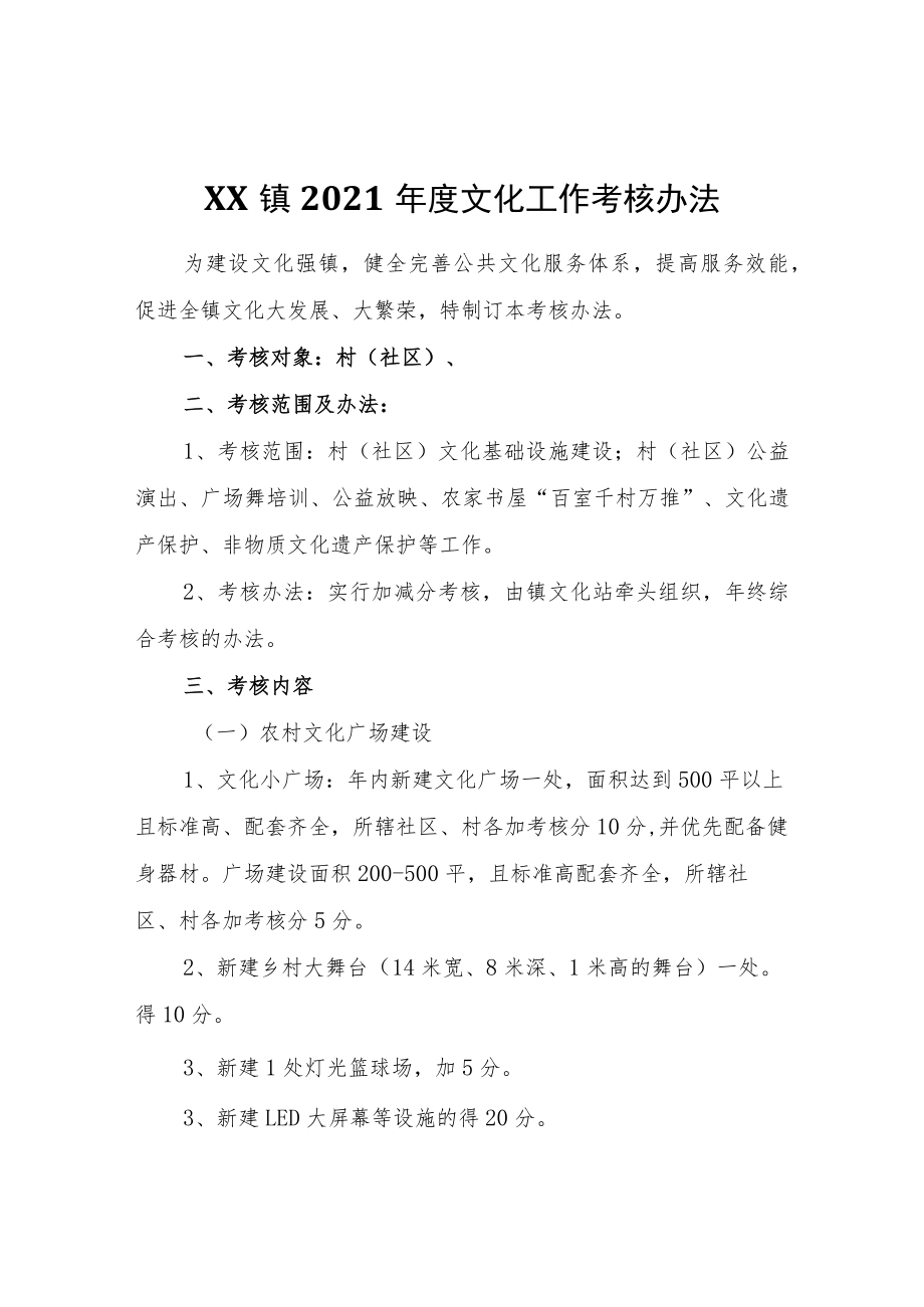 XX镇2021年度文化工作考核办法.docx_第1页