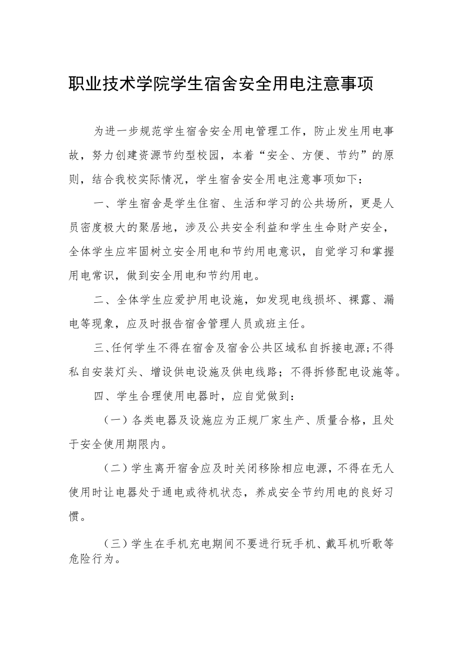 职业技术学院学生宿舍安全用电注意事项.docx_第1页