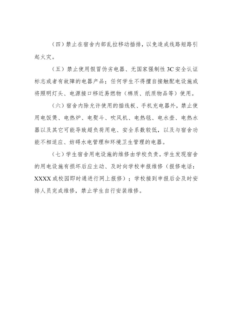 职业技术学院学生宿舍安全用电注意事项.docx_第2页