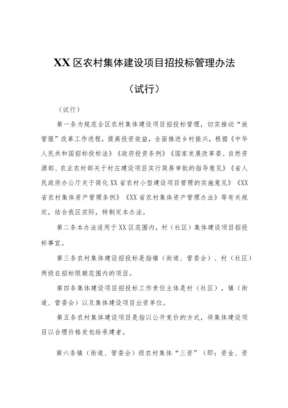 XX区农村集体建设项目招投标管理办法（试行）.docx_第1页