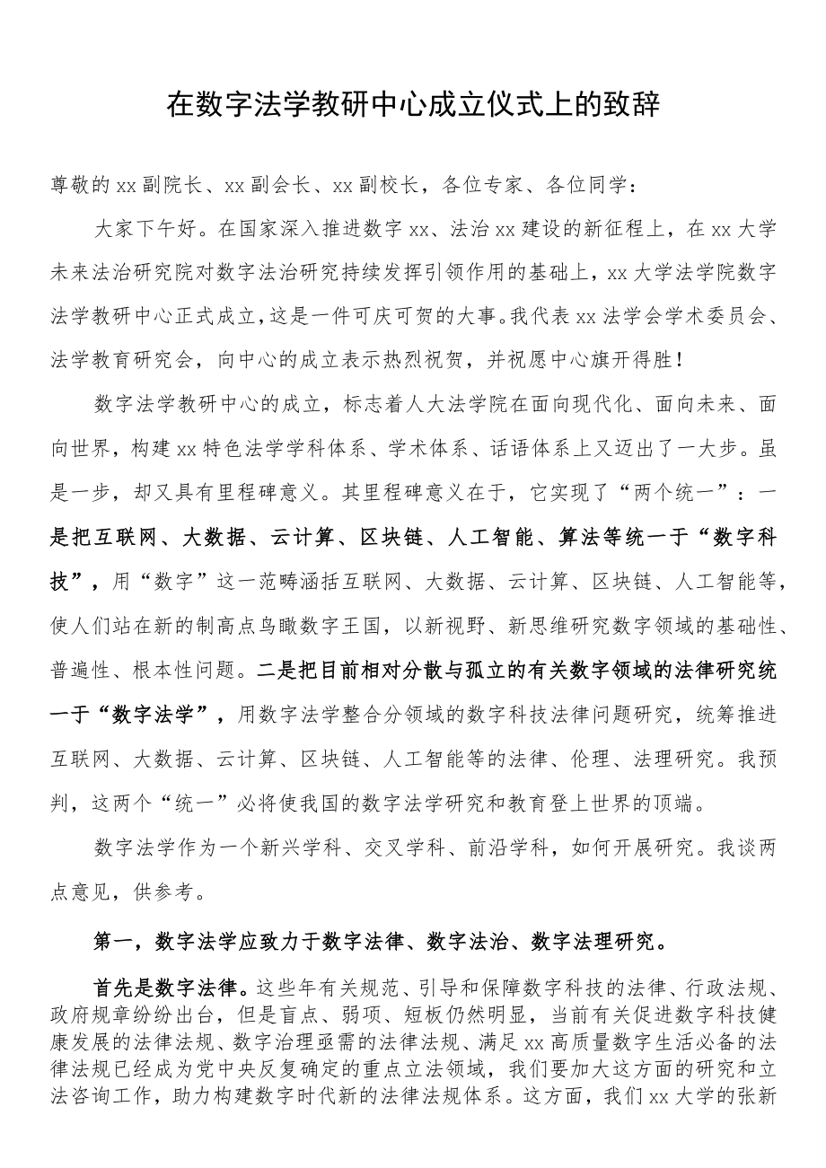 在数字法学教研中心成立仪式上的致辞.docx_第1页