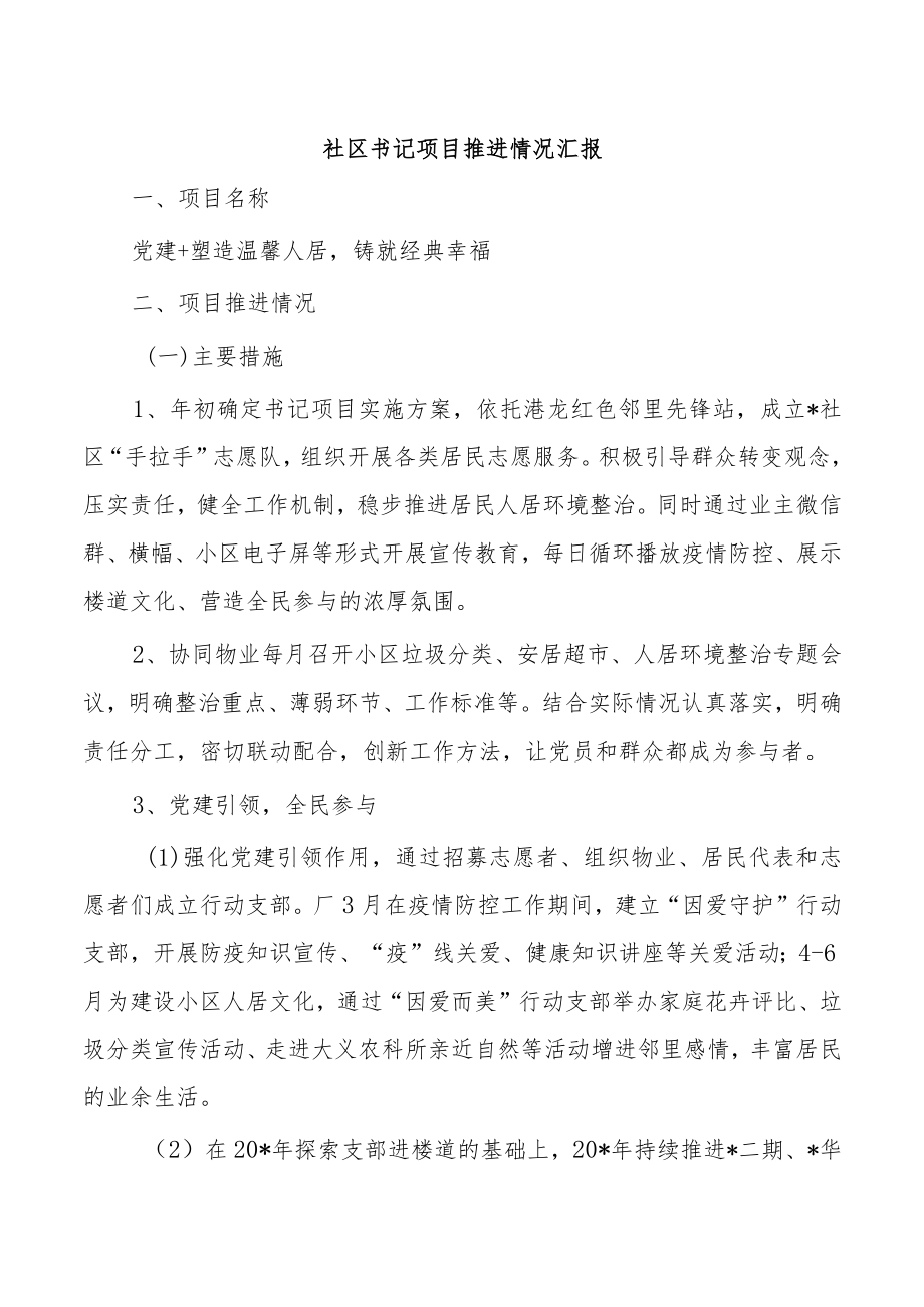 社区书记项目推进情况汇报.docx_第1页