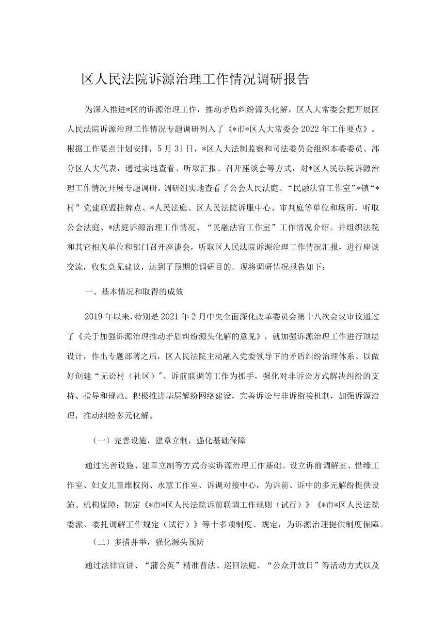 区人民法院诉源治理工作情况调研报告.docx_第1页