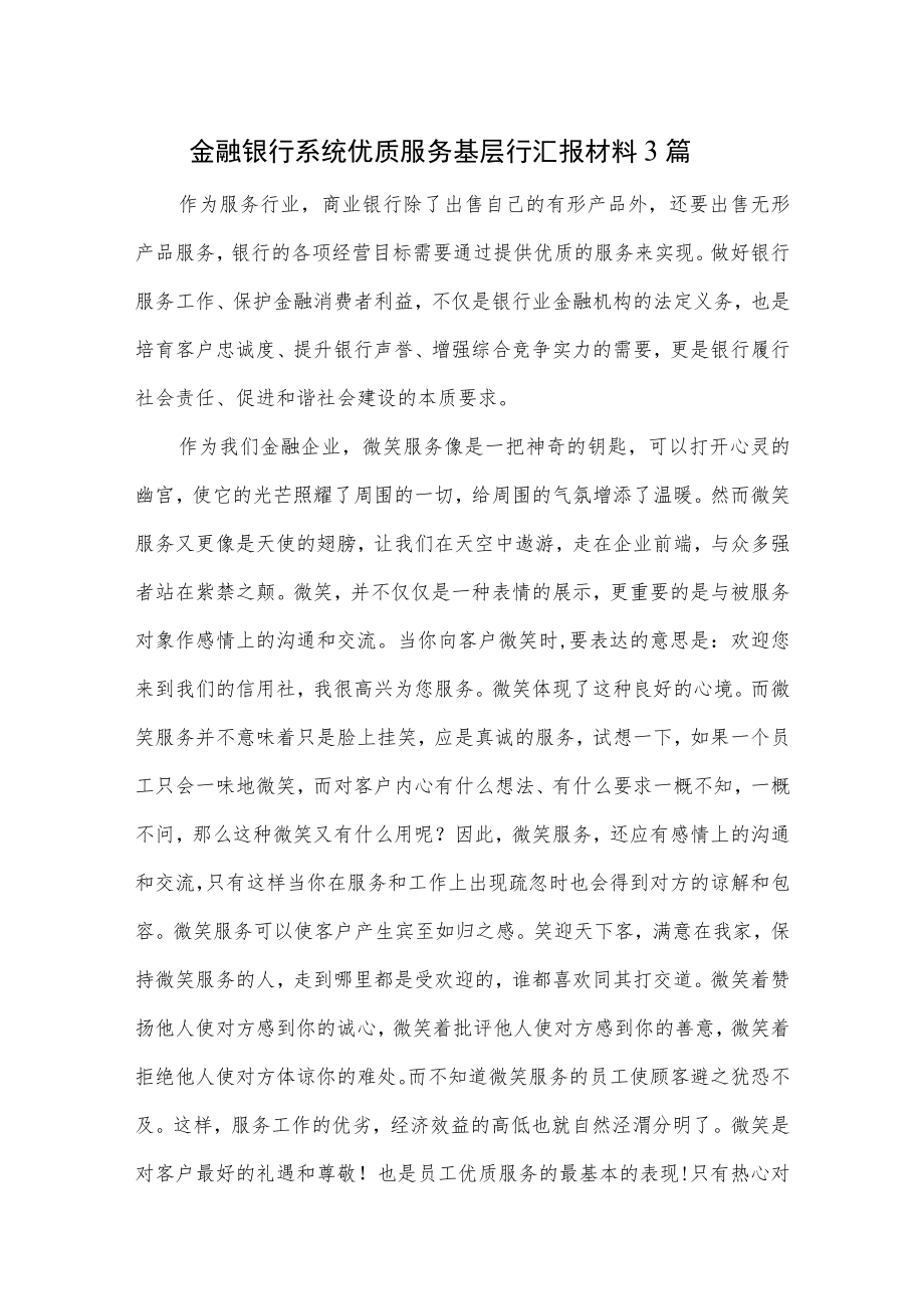 金融银行系统优质服务基层行汇报材料3篇.docx_第1页