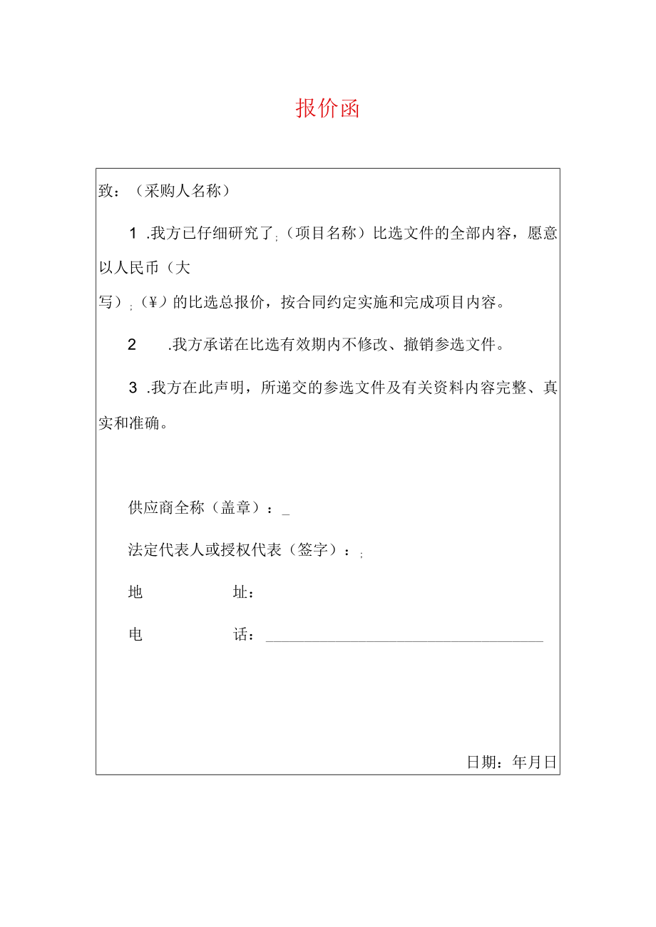 2022招投标报价函（标准模板）.docx_第1页