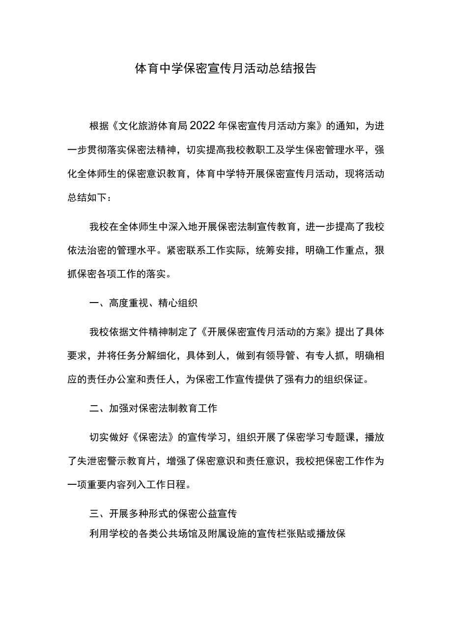 体育中学保密宣传月活动总结报告.docx_第1页