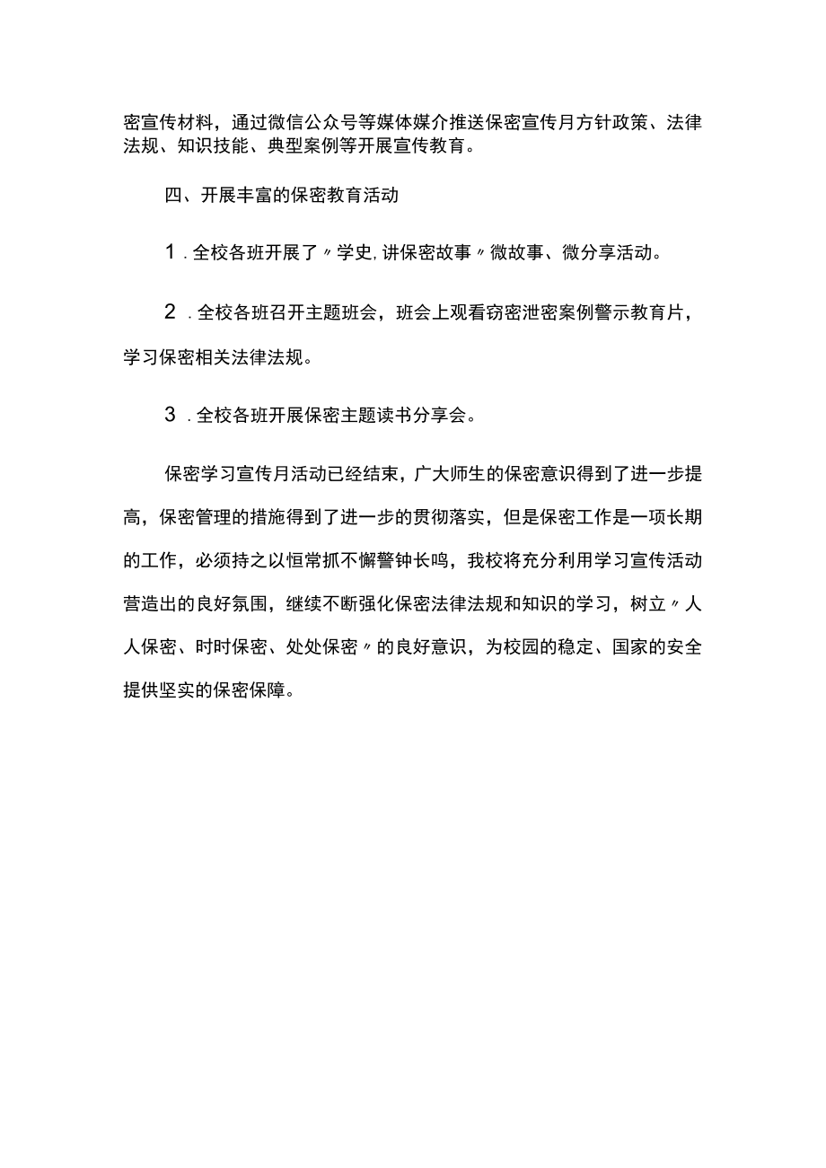 体育中学保密宣传月活动总结报告.docx_第2页