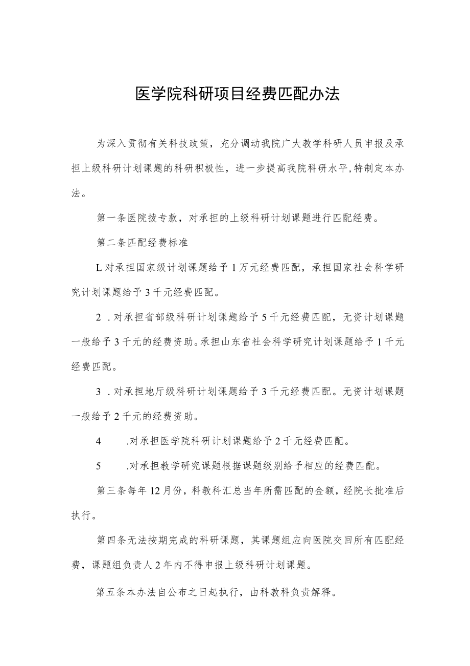 医学院科研项目经费匹配办法.docx_第1页