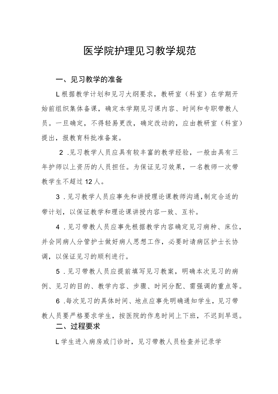 医学院护理见习教学规范.docx_第1页