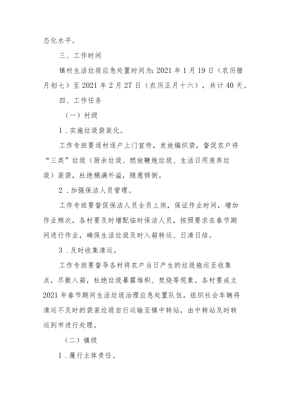 XX镇2021年生活垃圾治理春节应急处置方案.docx_第2页