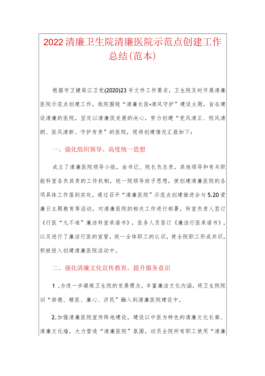 2022清廉卫生院清廉医院示范点创建工作总结（范本）.docx_第1页