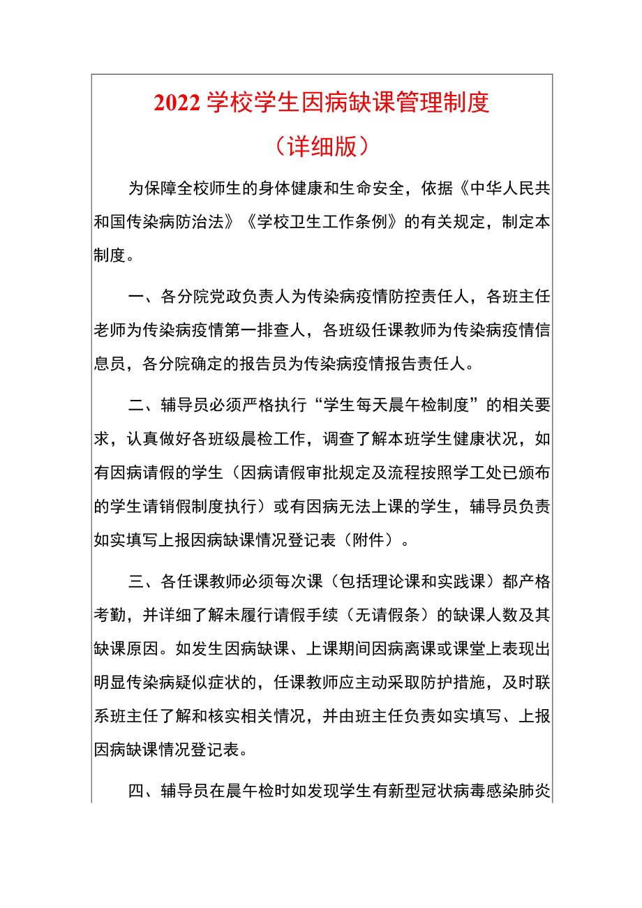 2022学校学生因病缺课管理制度（详细版）.docx_第1页