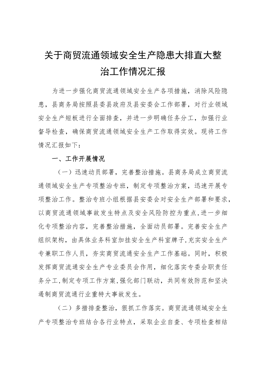 关于商贸流通领域安全生产隐患大排查大整治工作情况汇报.docx_第1页