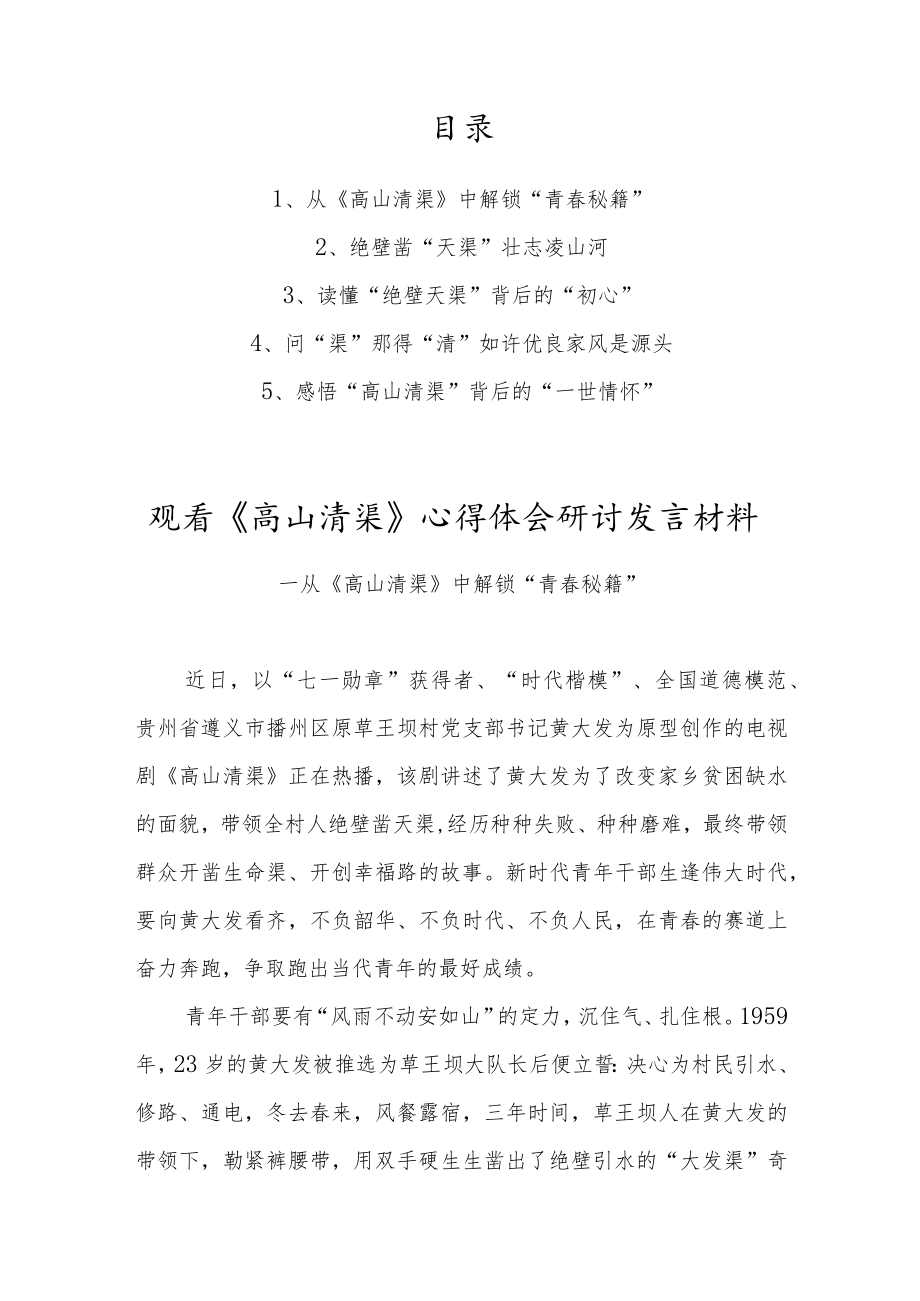 （5篇）观看《高山清渠》心得体会研讨发言材料.docx_第1页