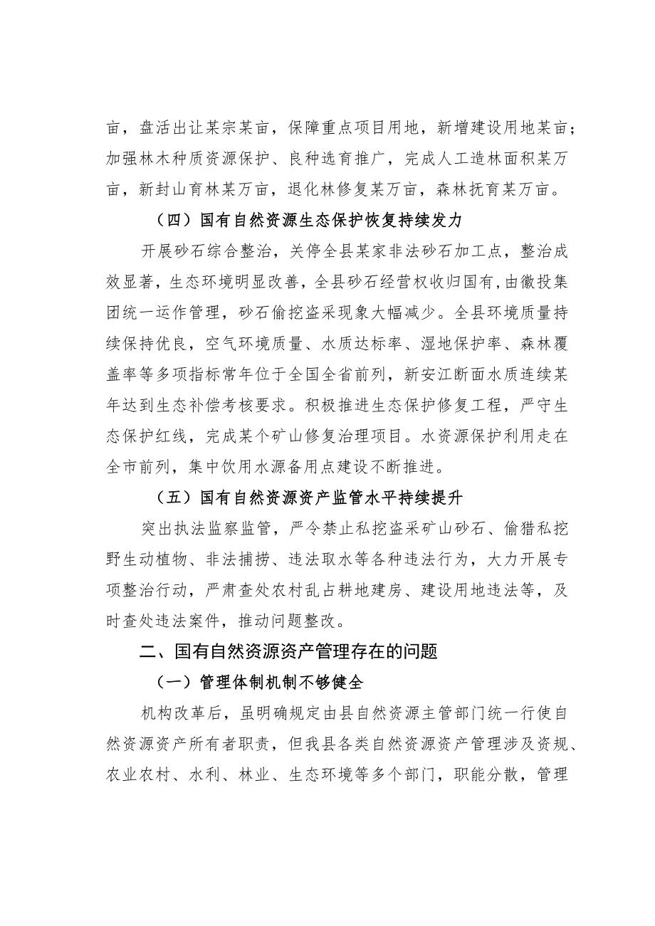 某某县人大关于全县国有自然资源资产管理情况的调研报告.docx_第3页