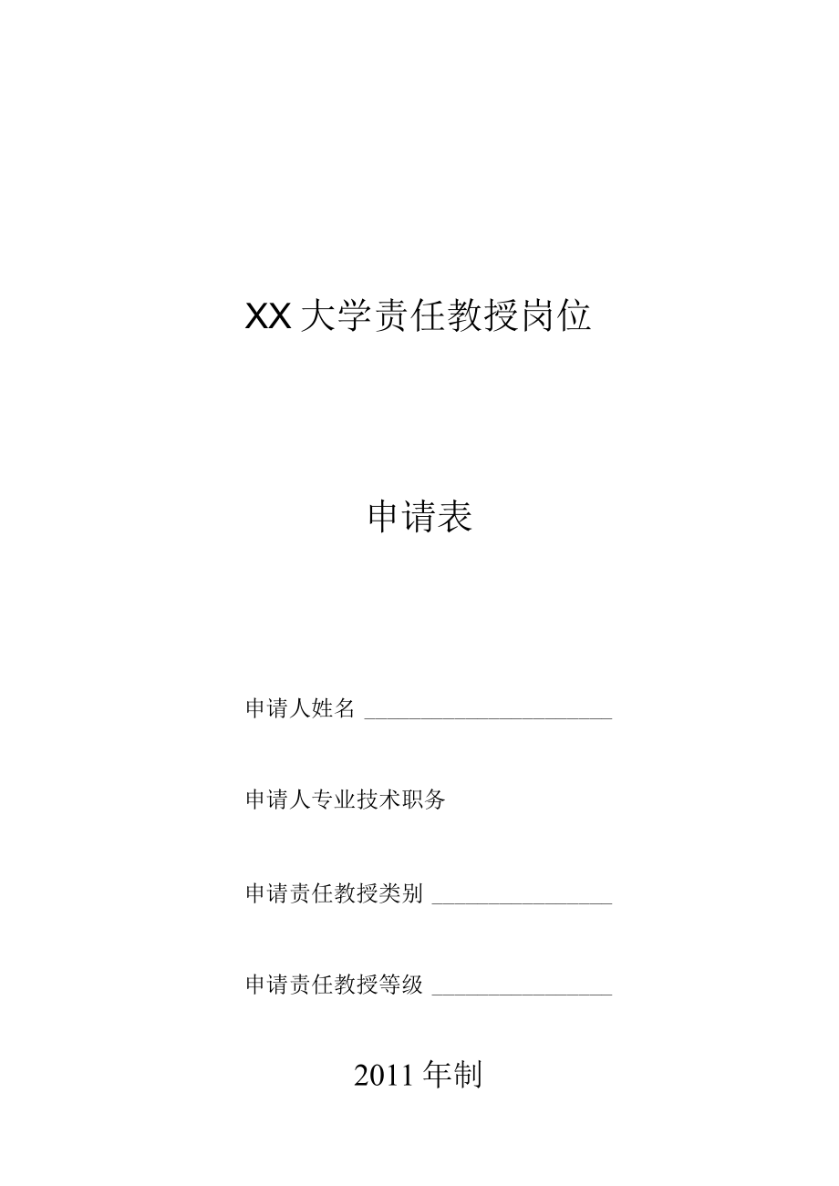 大学责任教授岗位申请书.docx_第1页