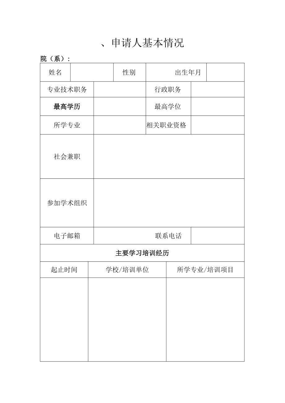 大学责任教授岗位申请书.docx_第2页