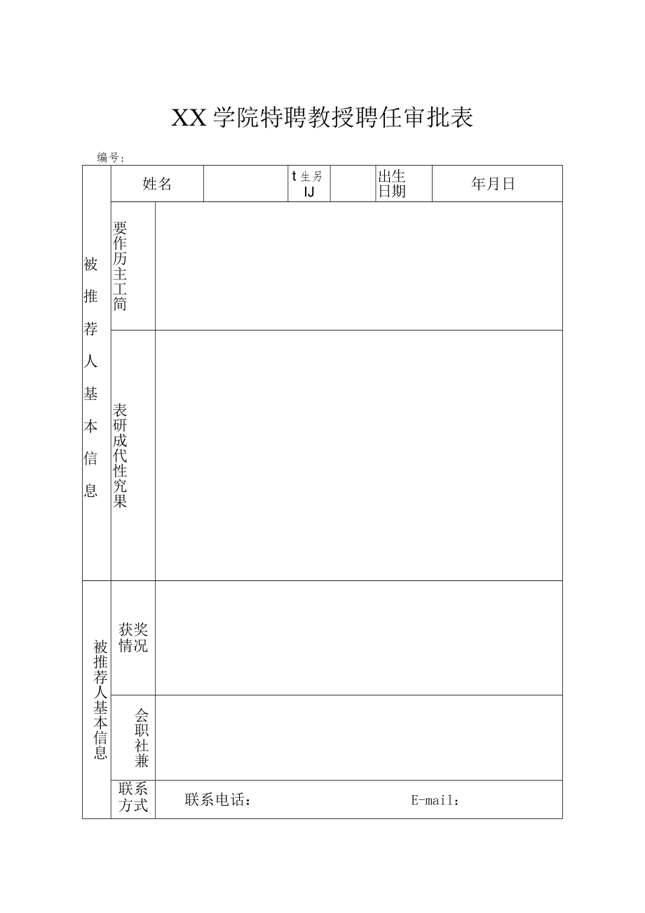 学院特聘教授聘任审批表.docx_第1页