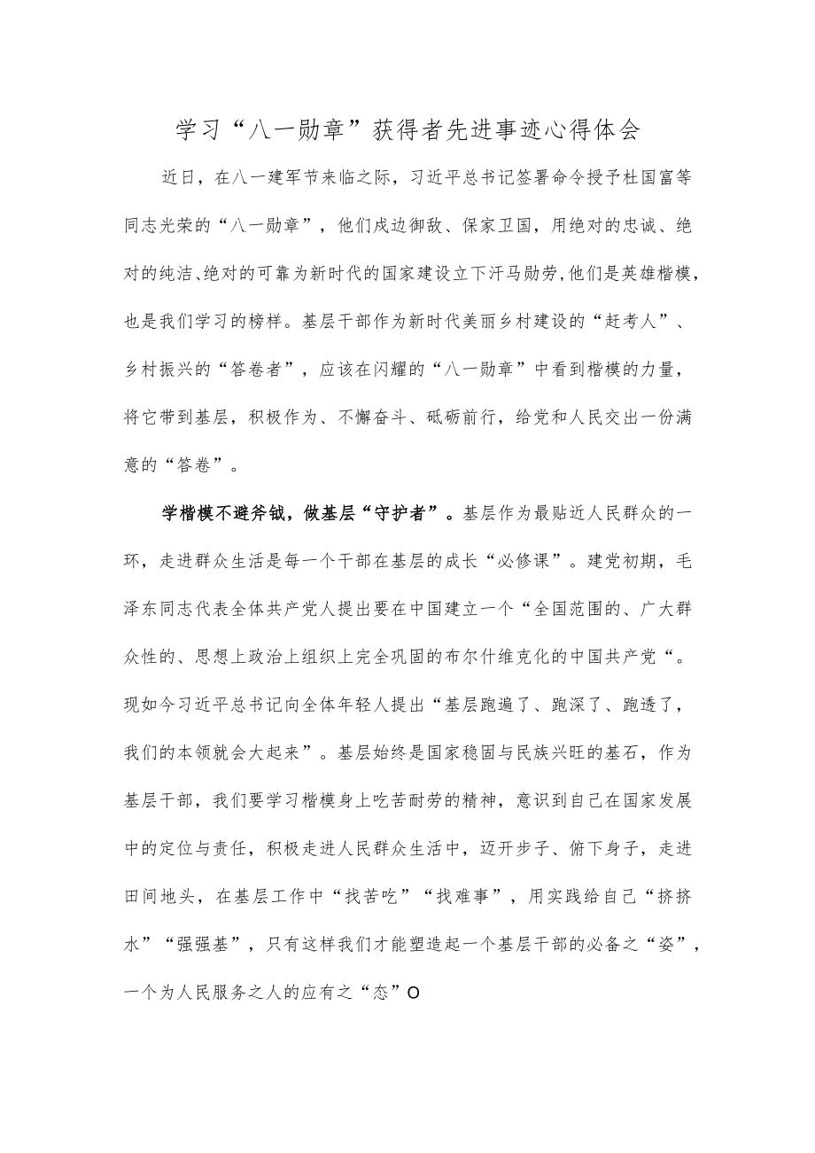 学习“八一勋章”获得者先进事迹心得体会.docx_第1页