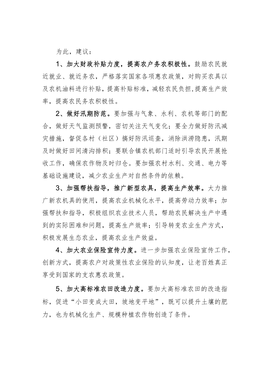 关于“三夏”期间农业生产面临的困难及对策建议.docx_第2页