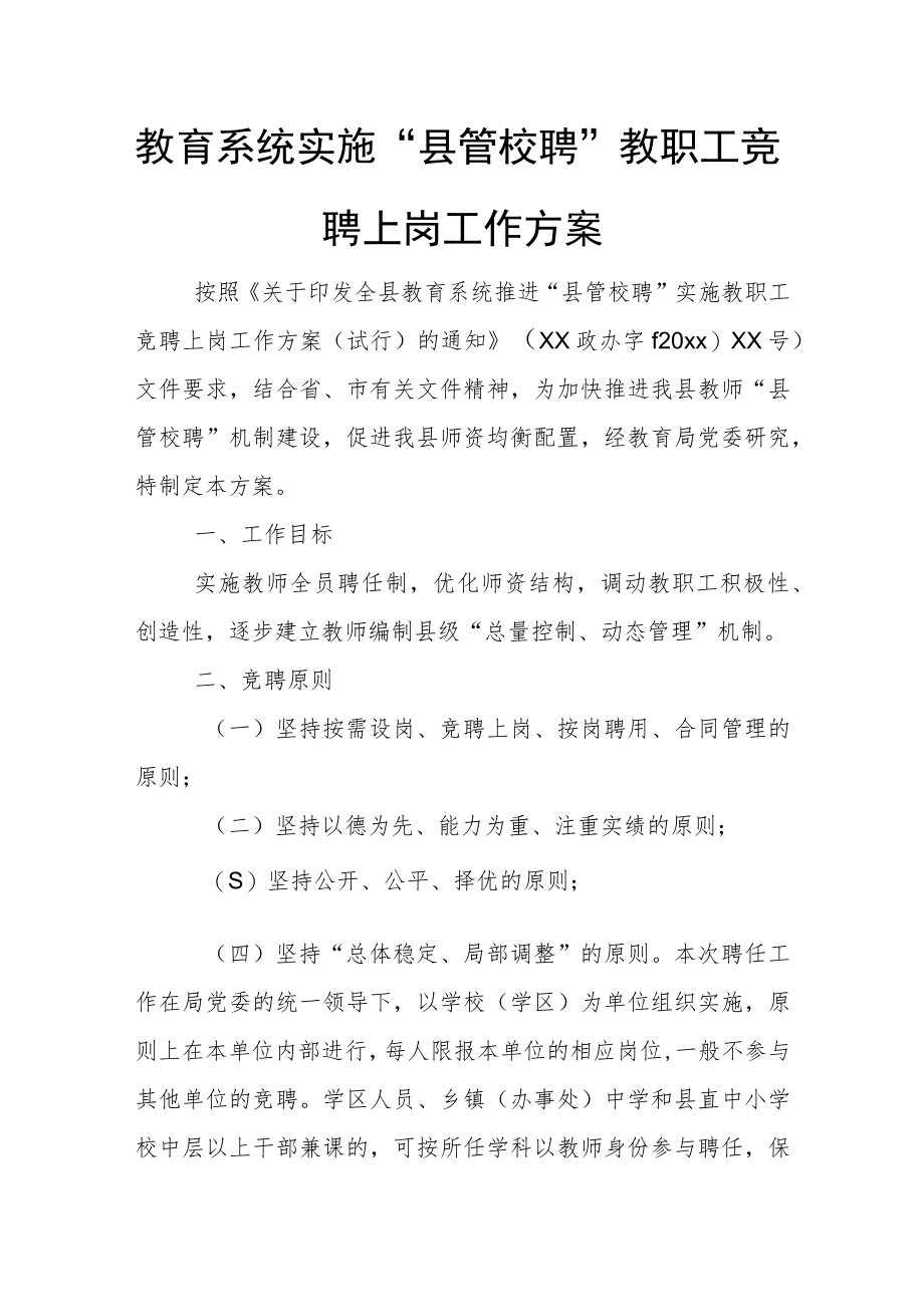 教育系统实施“县管校聘”教职工竞聘上岗工作方案.docx_第1页