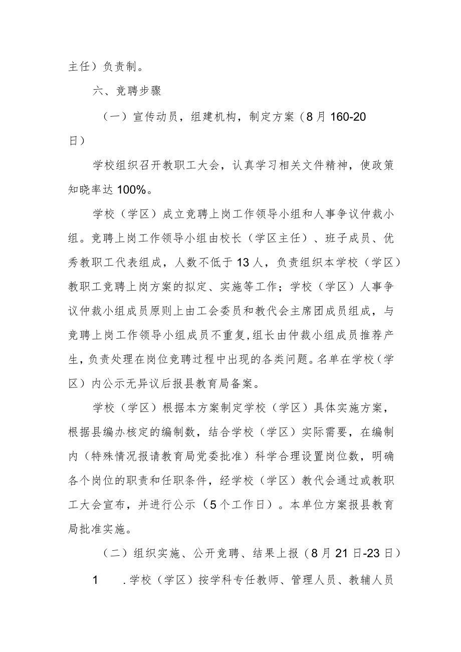 教育系统实施“县管校聘”教职工竞聘上岗工作方案.docx_第3页