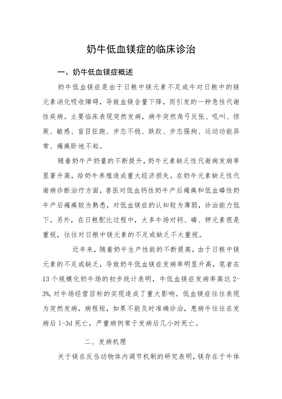 奶牛低血镁症的临床诊治.docx_第1页