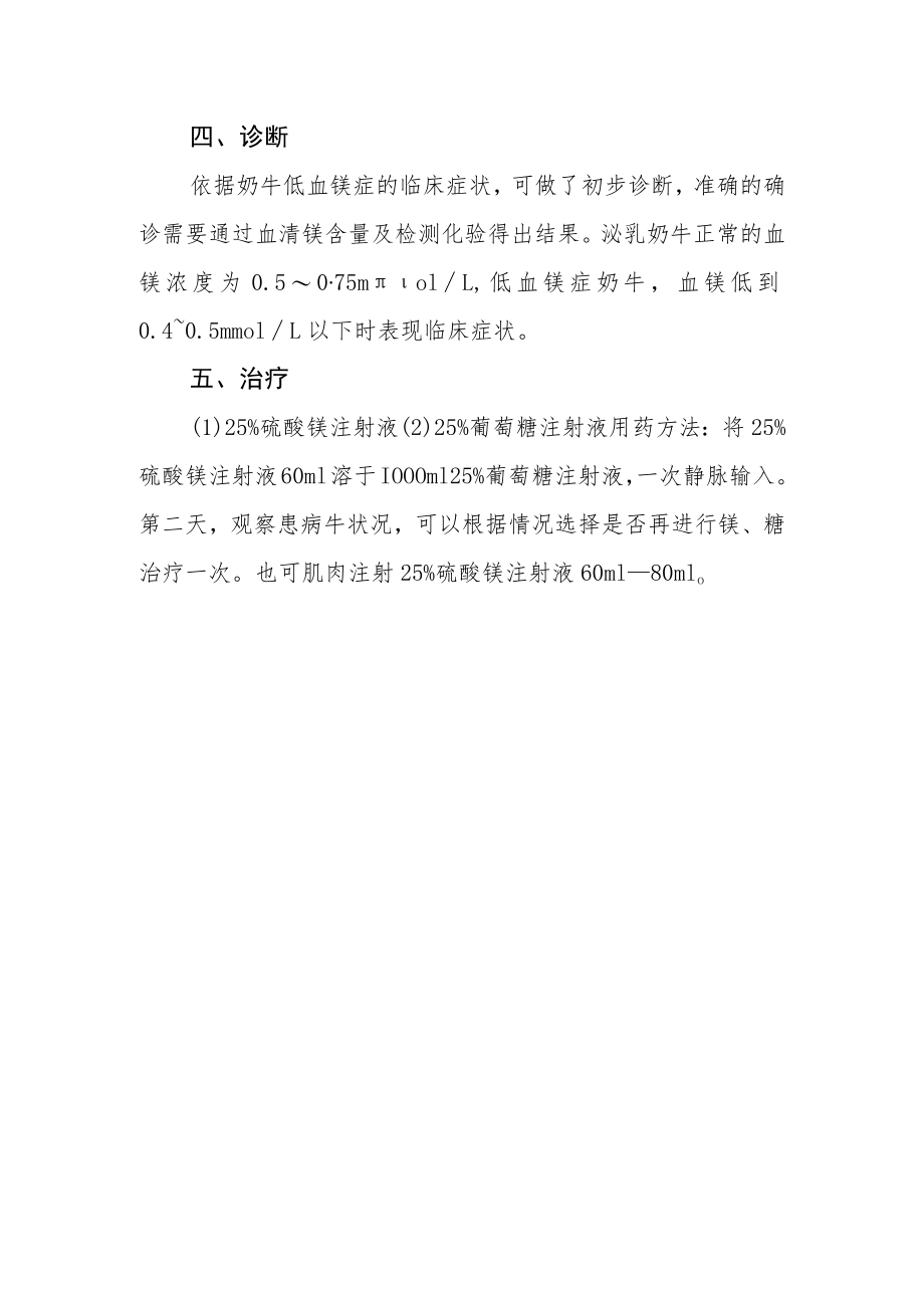 奶牛低血镁症的临床诊治.docx_第3页