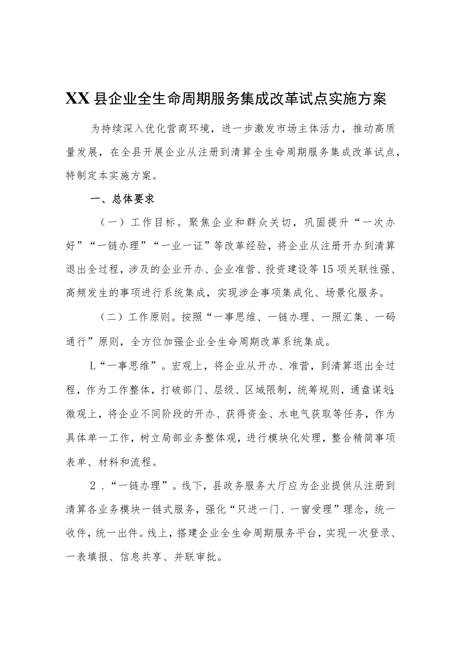 XX县企业全生命周期服务集成改革试点实施方案.docx_第1页