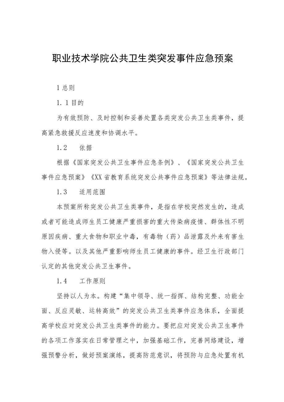 职业技术学院公共卫生类突发事件应急预案.docx_第1页