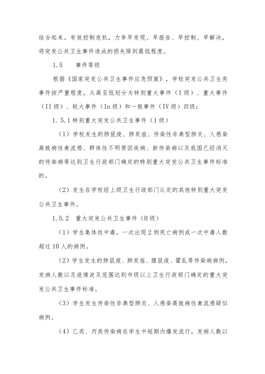 职业技术学院公共卫生类突发事件应急预案.docx_第2页