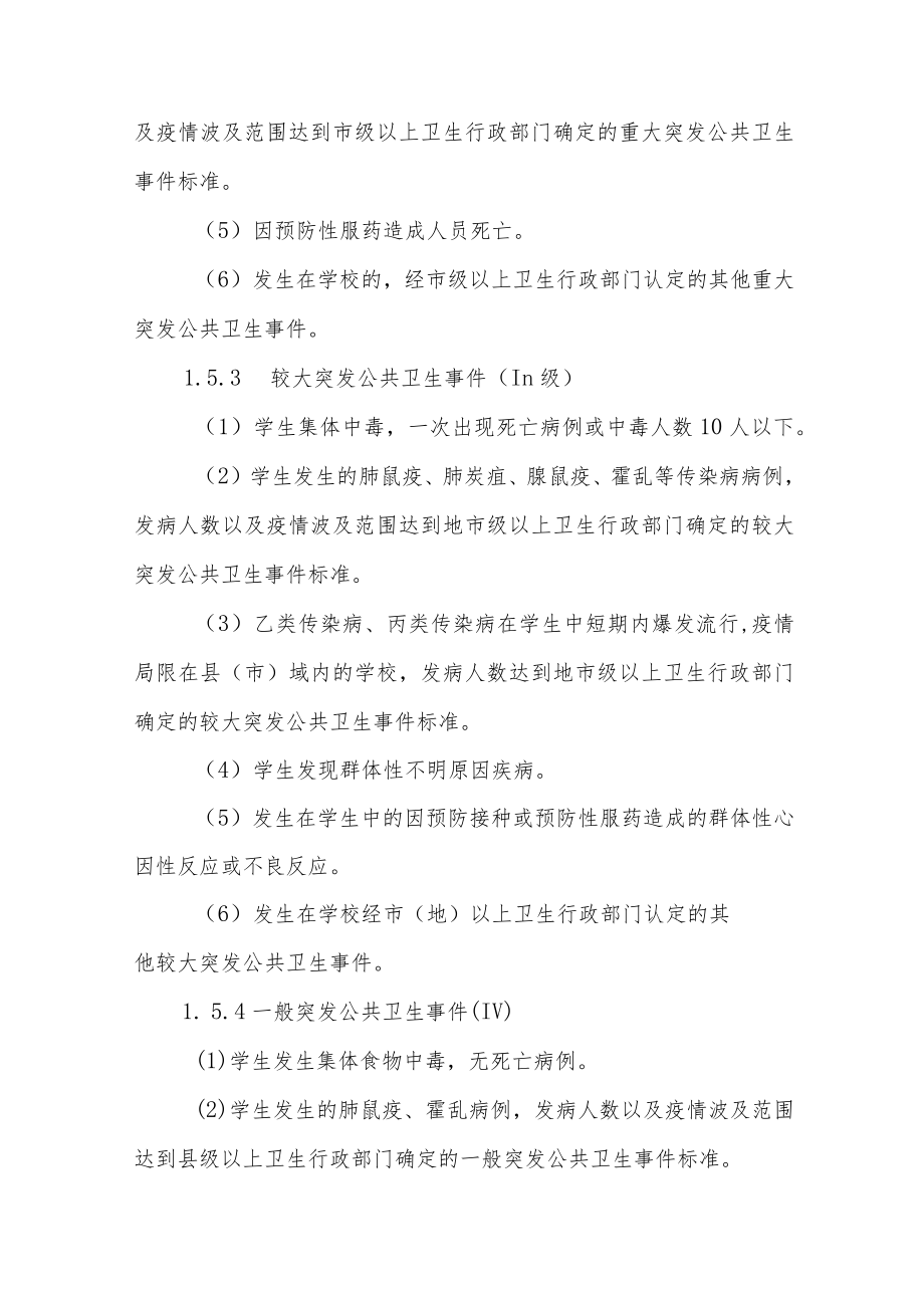 职业技术学院公共卫生类突发事件应急预案.docx_第3页