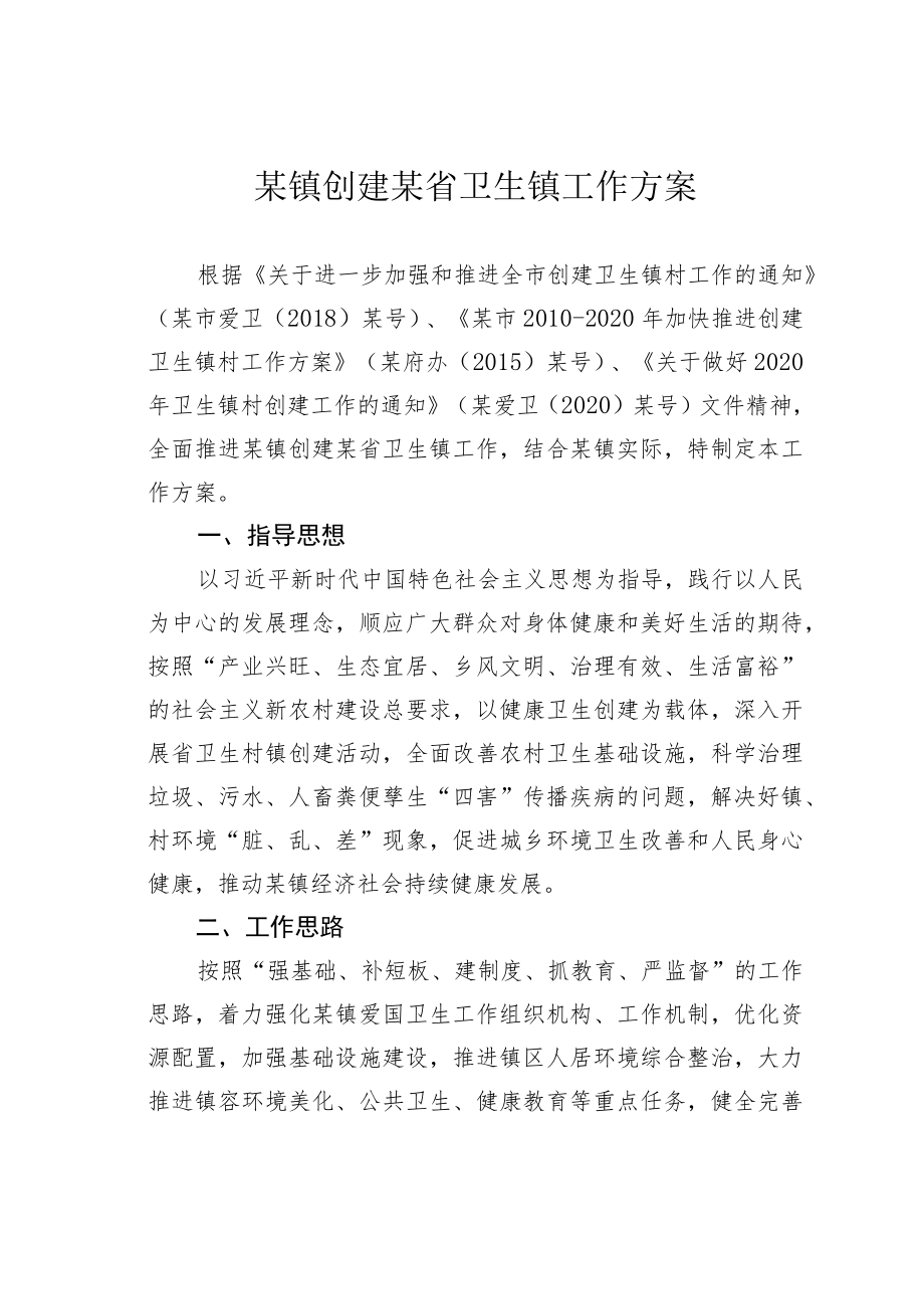 某镇创建某省卫生镇工作方案.docx_第1页