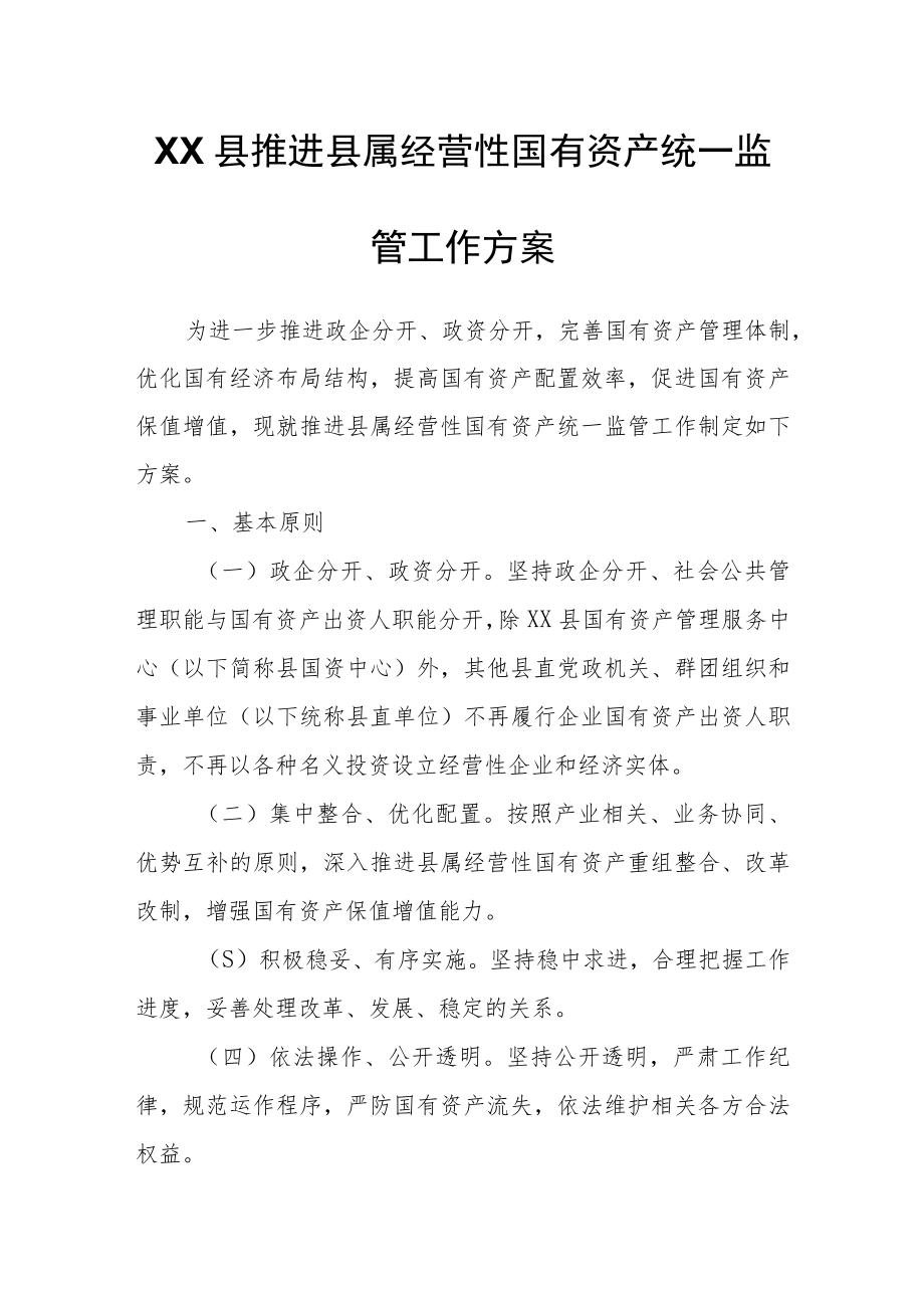 XX县推进县属经营性国有资产统一监管工作方案.docx_第1页