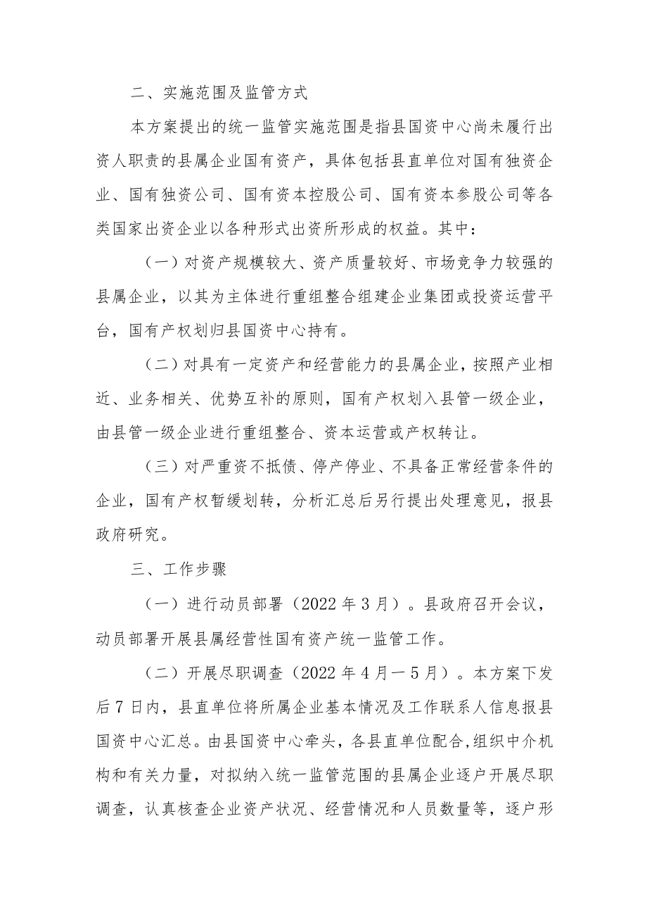 XX县推进县属经营性国有资产统一监管工作方案.docx_第2页