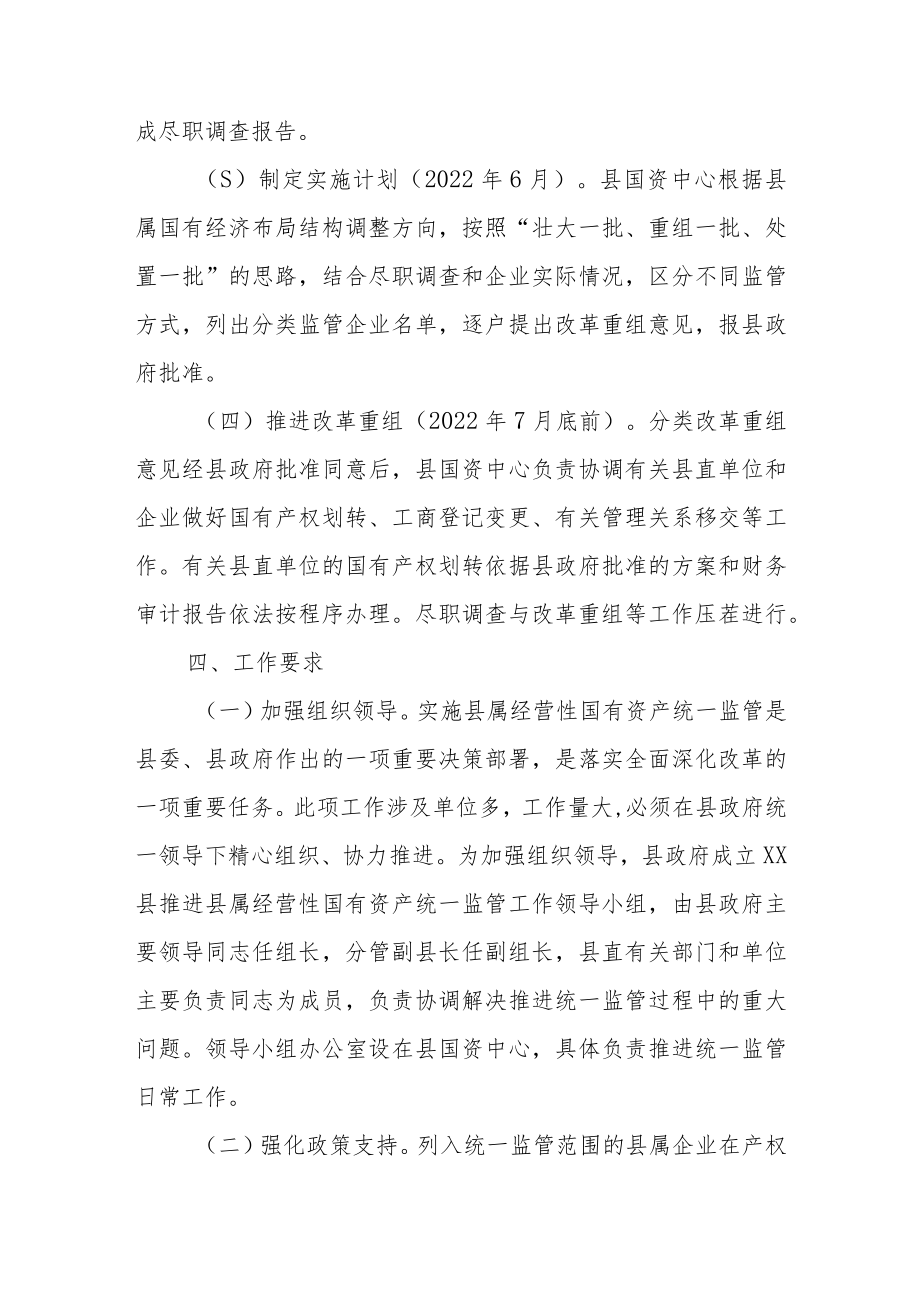 XX县推进县属经营性国有资产统一监管工作方案.docx_第3页