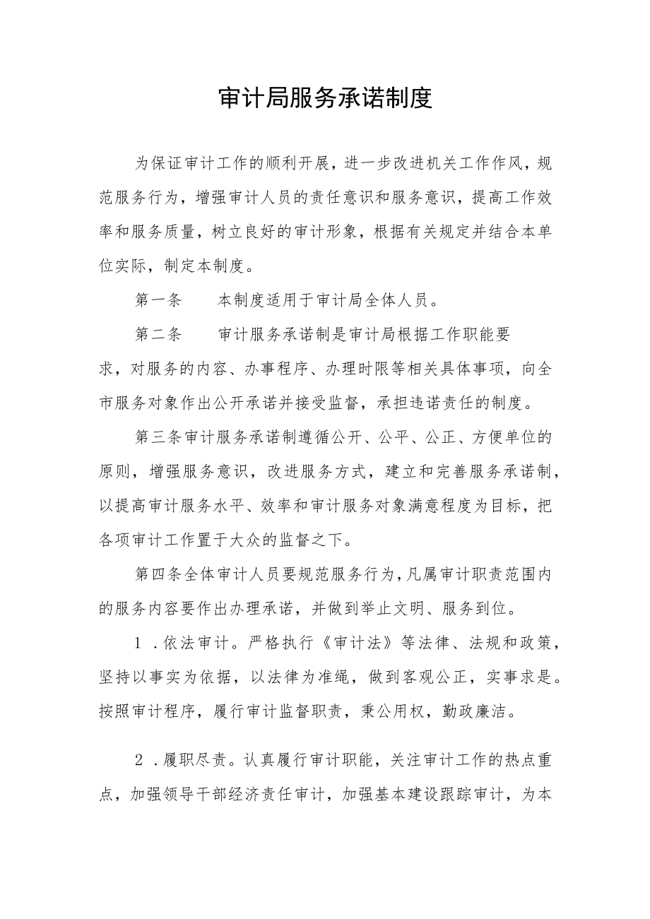 审计局服务承诺制度.docx_第1页