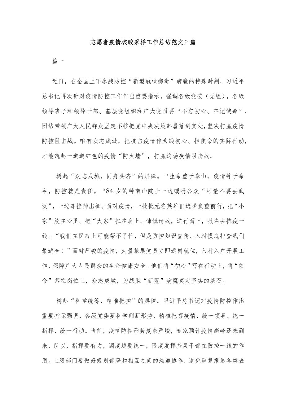 志愿者疫情核酸采样工作总结范文三篇.docx_第1页