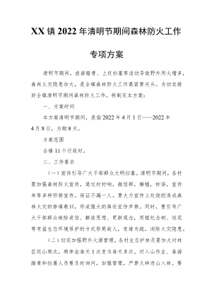 XX镇2022年清明节期间森林防火工作专项方案.docx