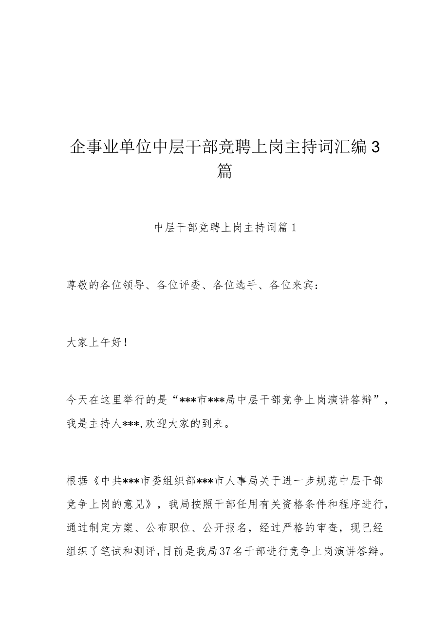 企事业单位中层干部竞聘上岗主持词汇编3篇.docx_第1页