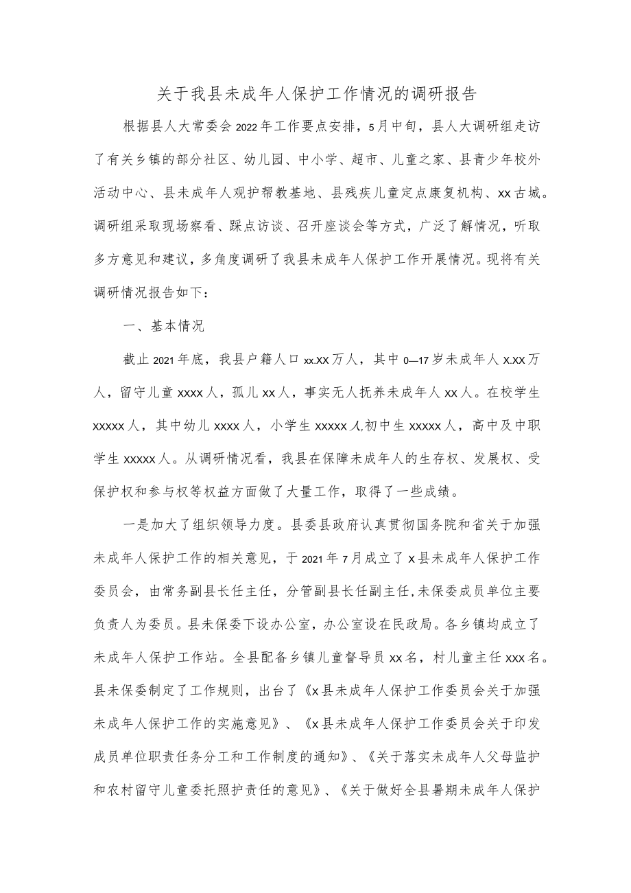 关于我县未成年人保护工作情况的调研报告.docx_第1页