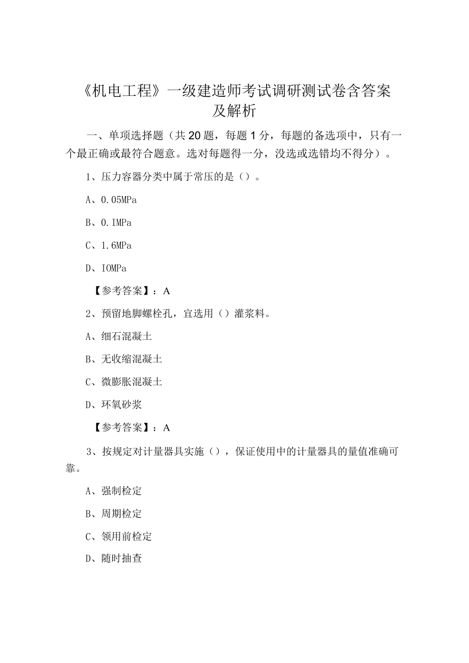 《机电工程》一级建造师考试调研测试卷含答案及解析.docx_第1页