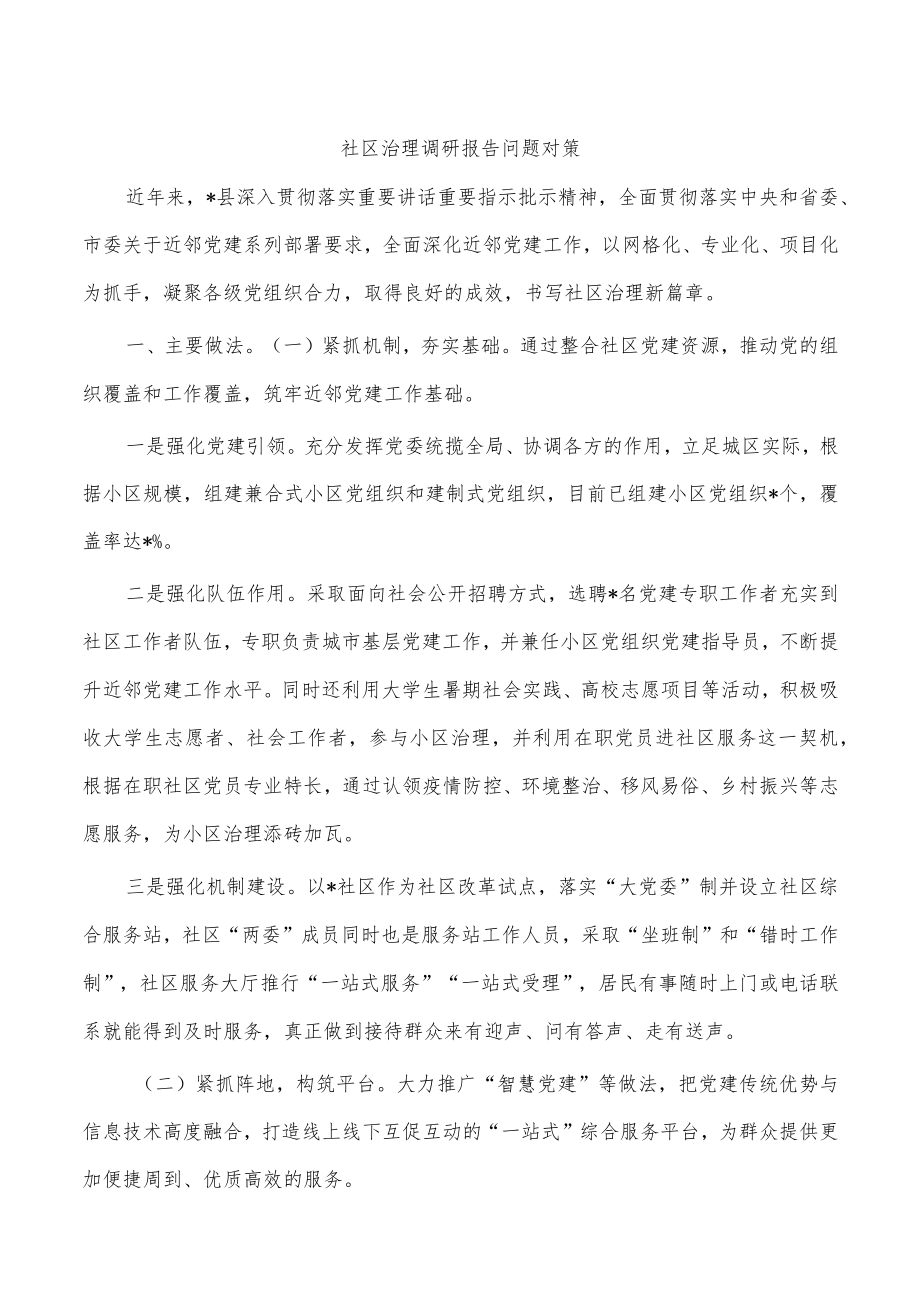 社区治理调研报告问题对策.docx_第1页