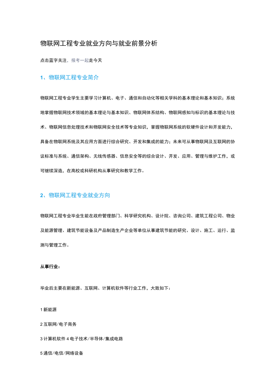 物联网工程专业就业方向与就业前景分析.docx_第1页