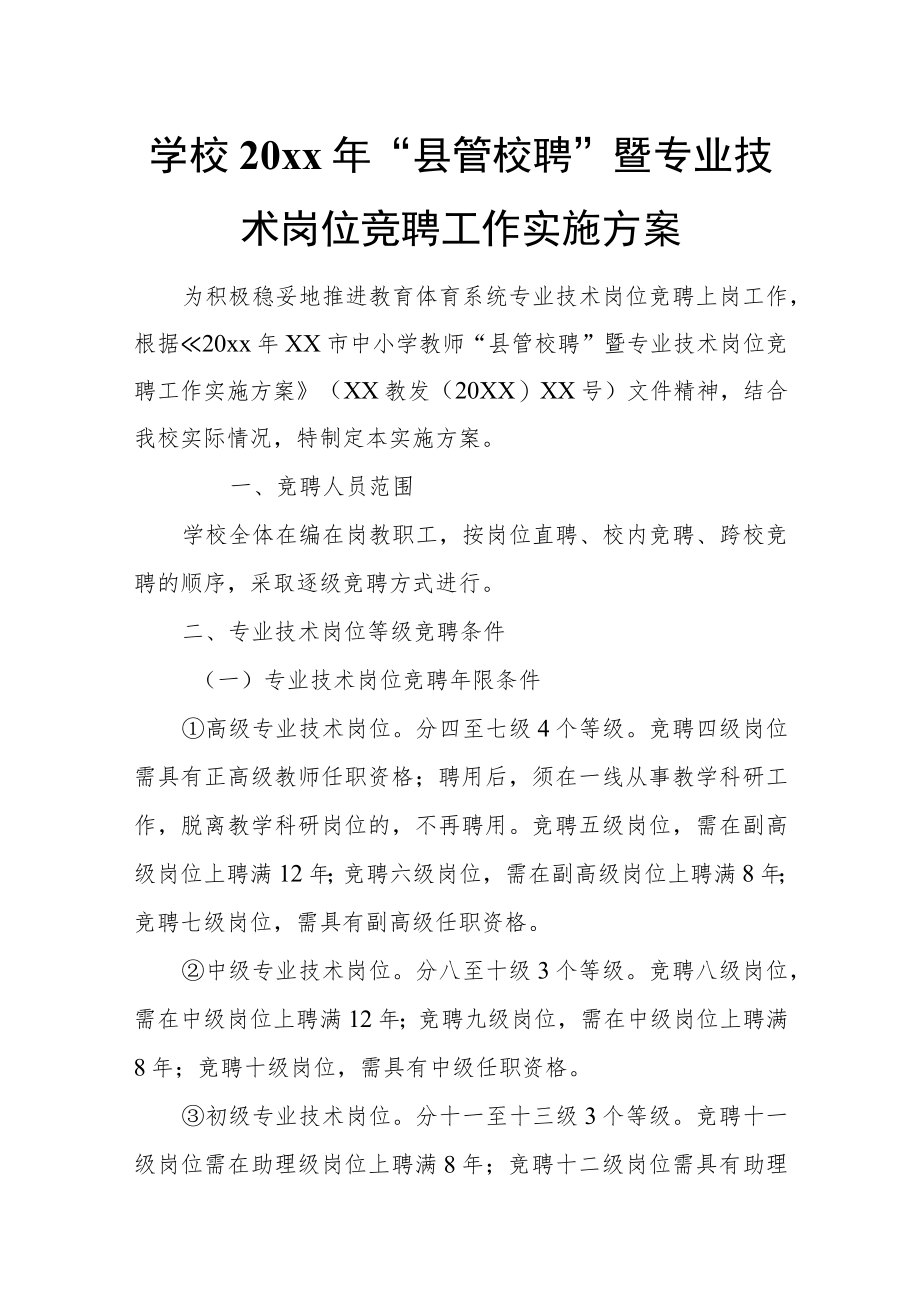 学校20xx年“县管校聘”暨专业技术岗位竞聘工作实施方案.docx_第1页