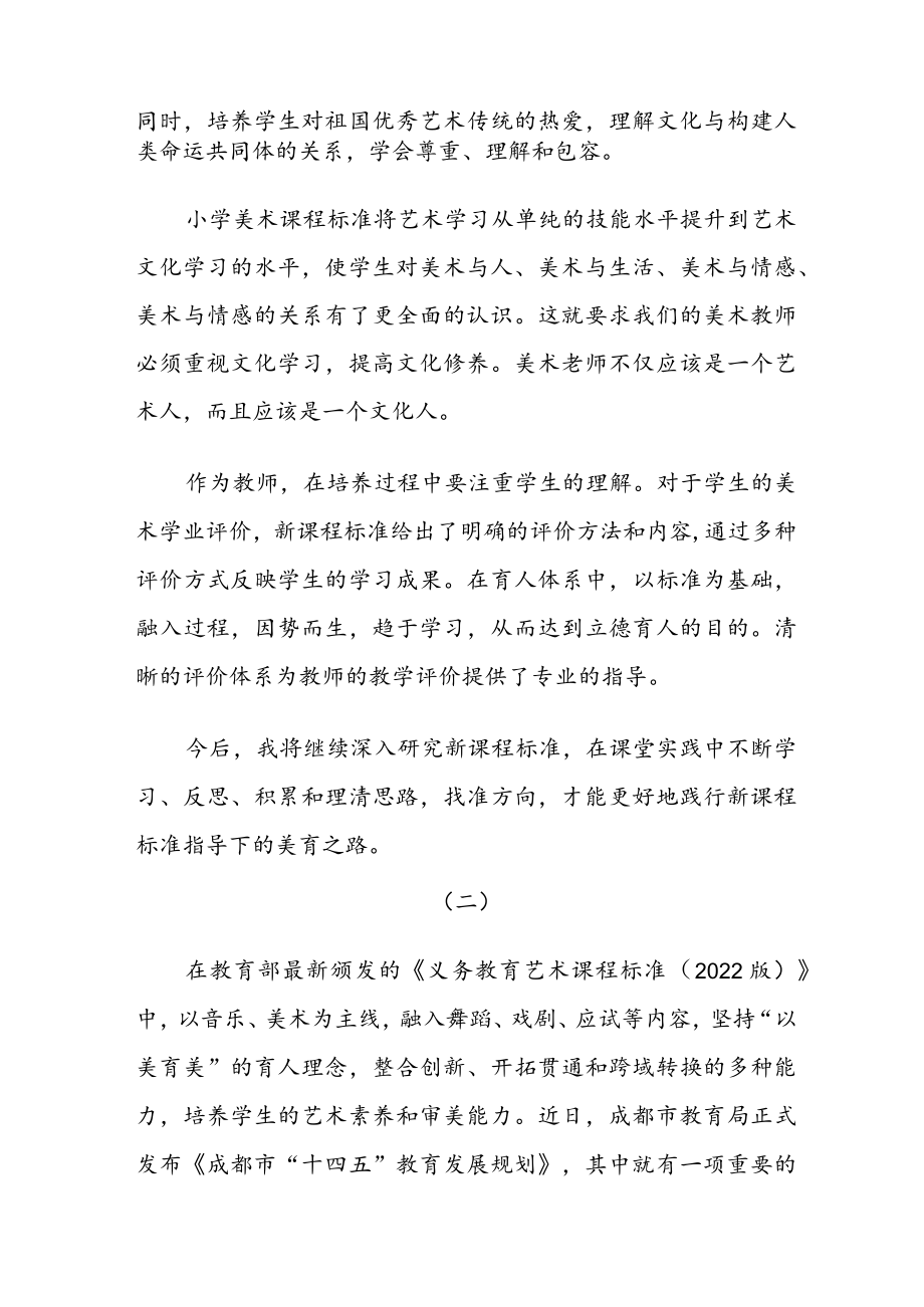 小学美术新课程标准2022版学习心得体会五篇.docx_第2页