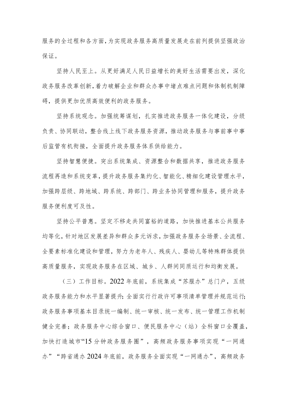 江苏省关于大力推进标准化规范化便利化加快建设现代政务服务体系的实施意见（苏政发〔2022〕71号）.docx_第2页